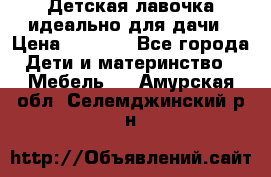 Детская лавочка-идеально для дачи › Цена ­ 1 000 - Все города Дети и материнство » Мебель   . Амурская обл.,Селемджинский р-н